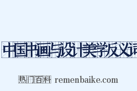 中国书画与设计美学反义词是什么意思的图片